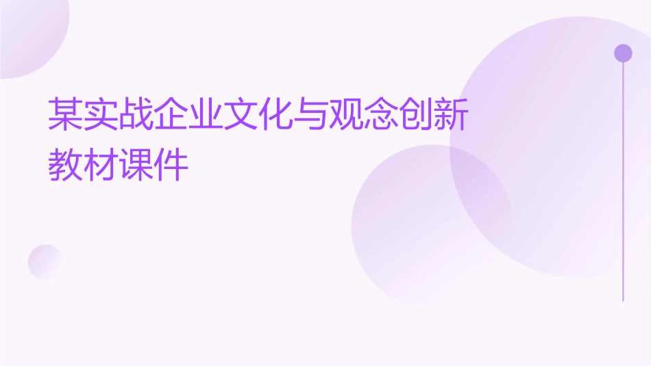某实战企业文化与观念创新教材课件_第1页