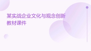 某实战企业文化与观念创新教材课件