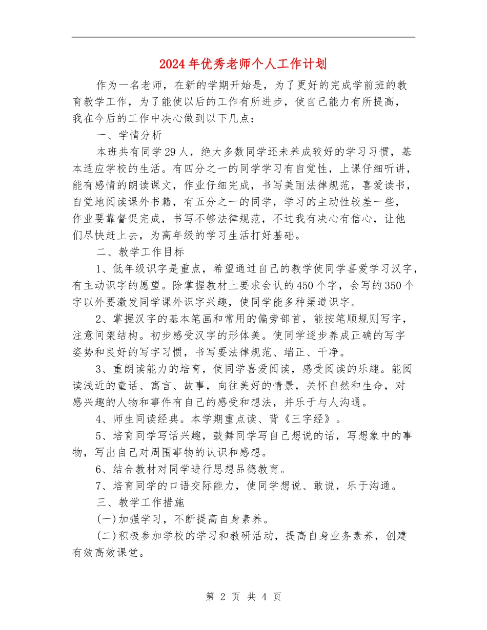 2024年优秀教师个人工作计划1_第2页