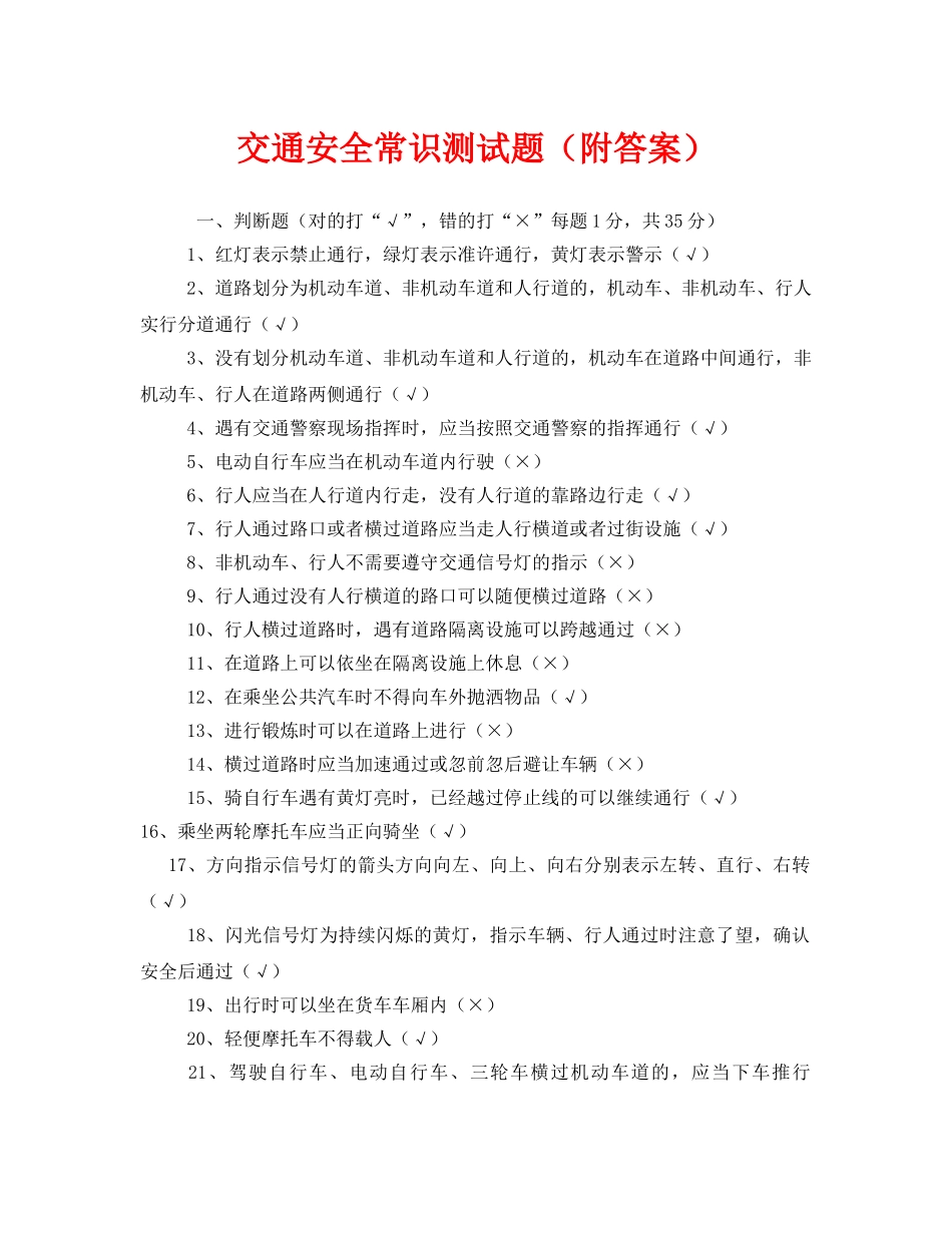 《安全教育》之交通安全常识测试题（附答案） _第1页