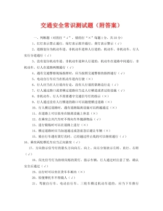 《安全教育》之交通安全常识测试题（附答案） 