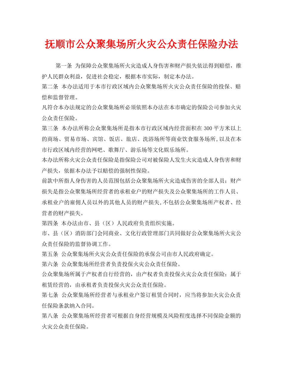 《工伤保险》之抚顺市公众聚集场所火灾公众责任保险办法 _第1页