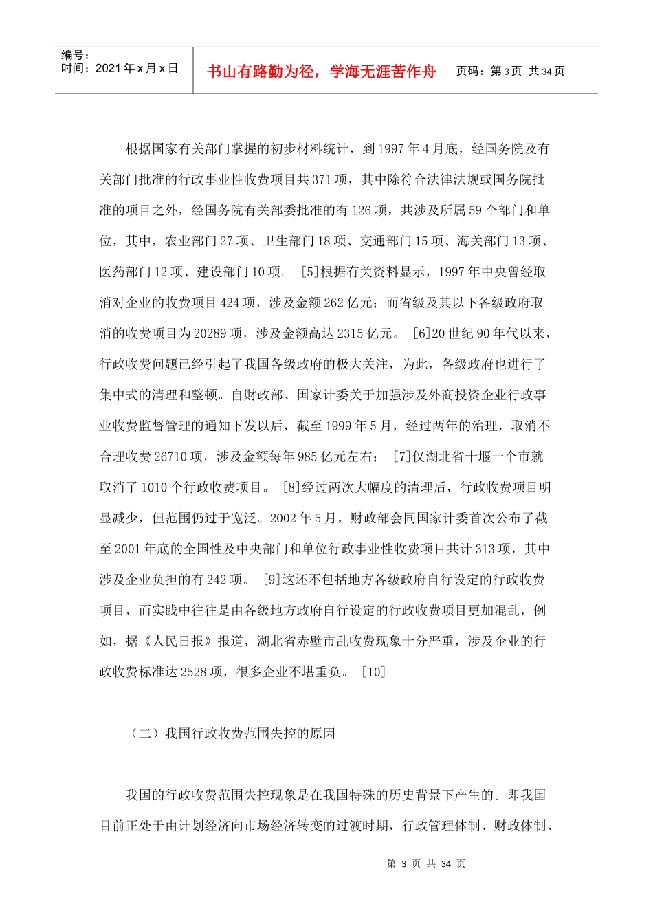 论行政收费范围的界定_第3页