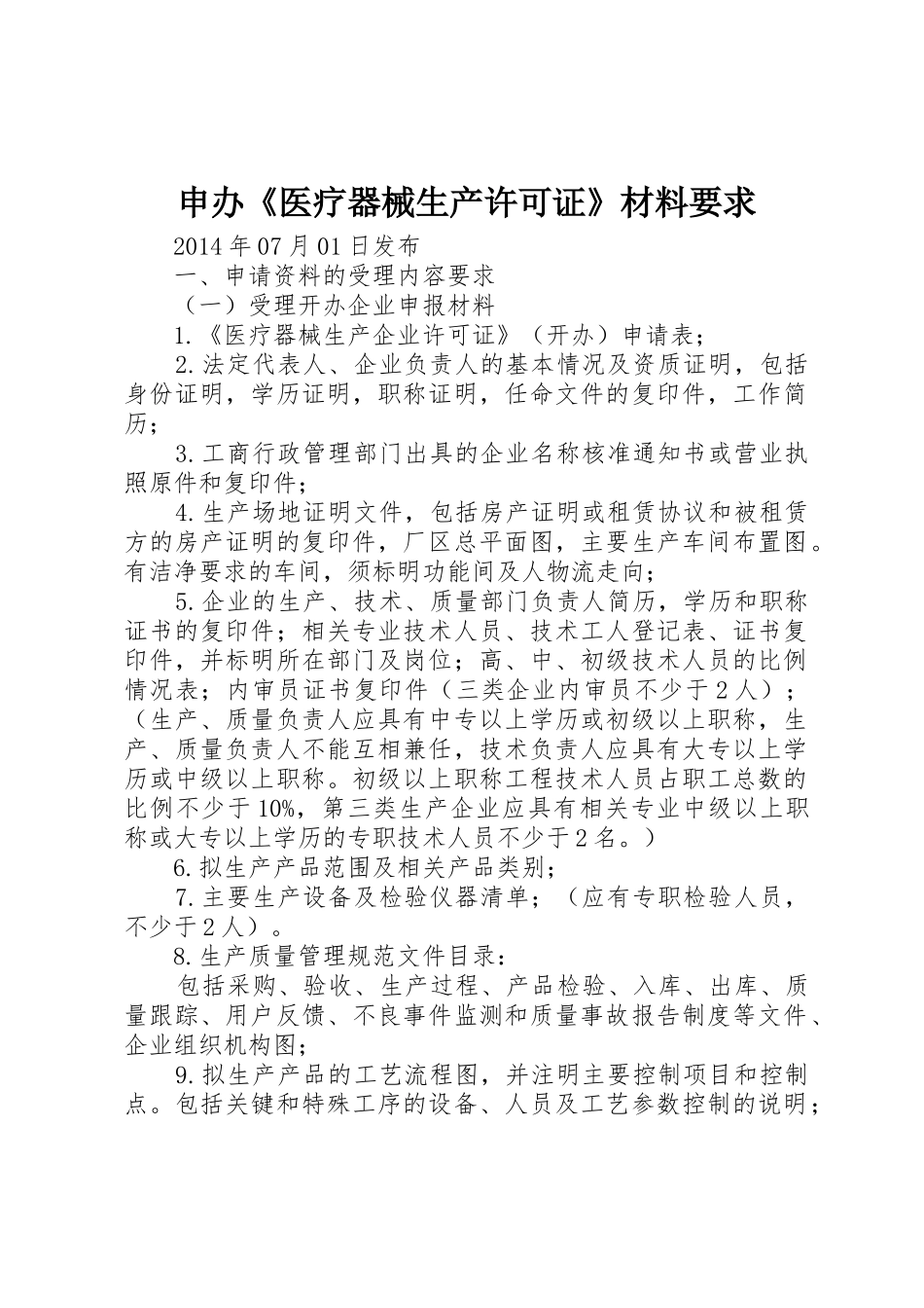申办《医疗器械生产许可证》材料要求 _第1页