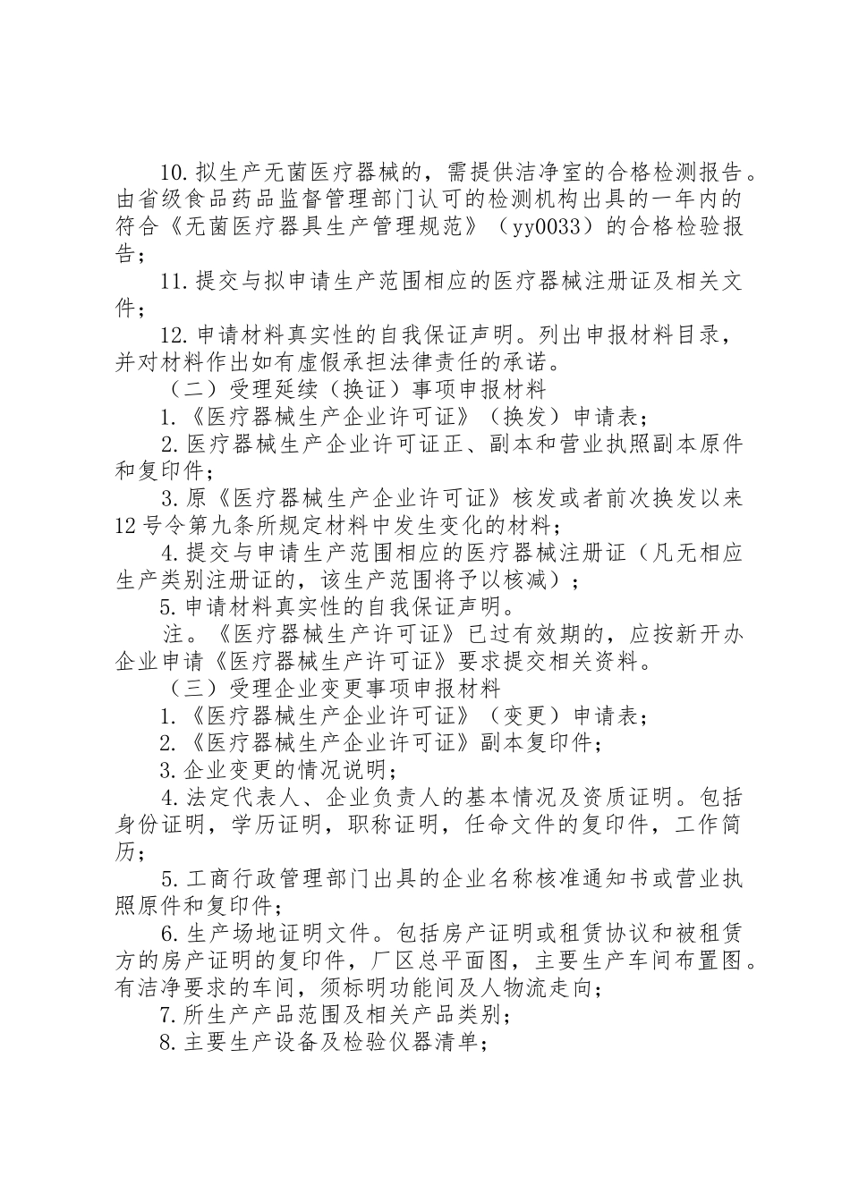 申办《医疗器械生产许可证》材料要求 _第2页