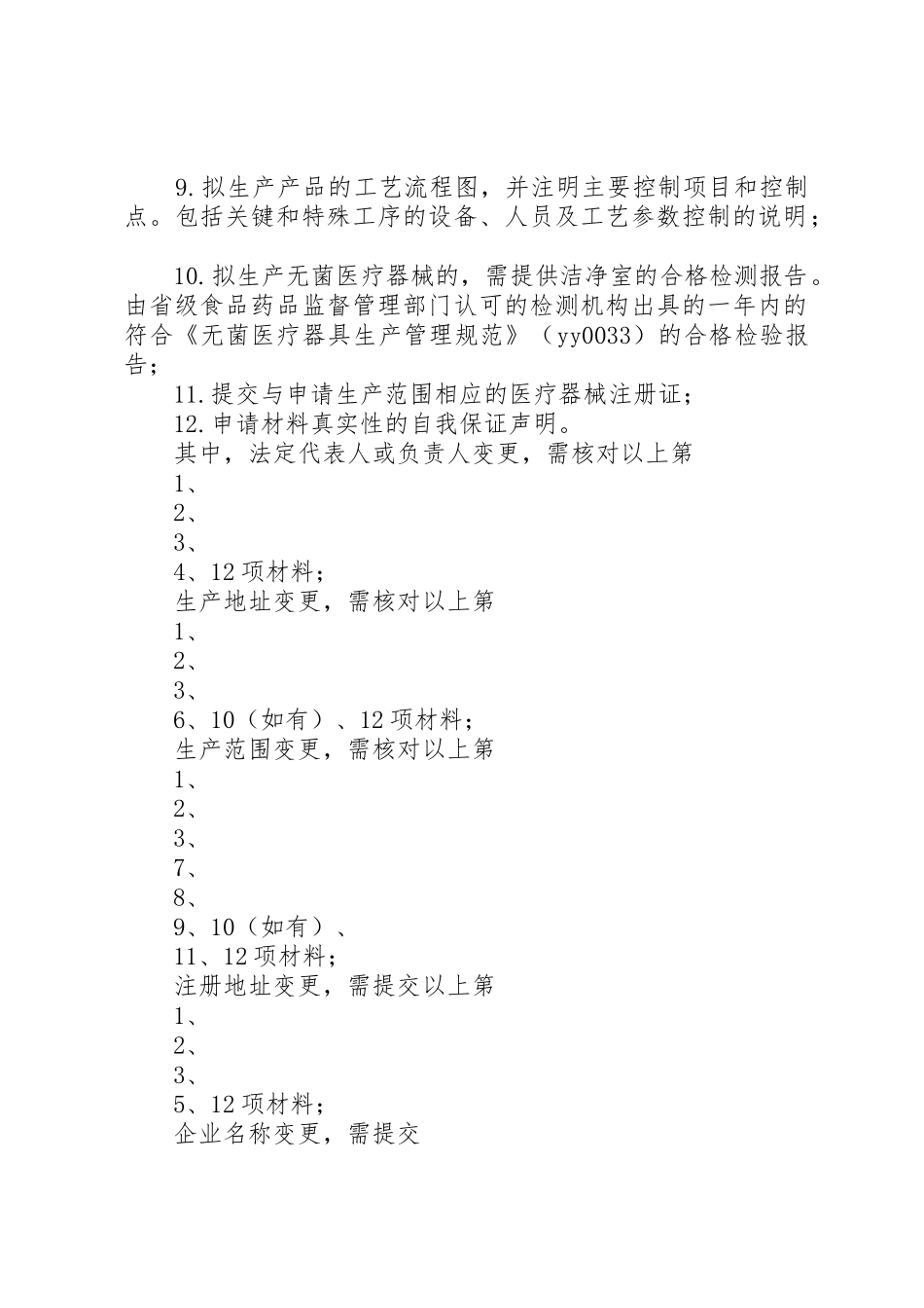 申办《医疗器械生产许可证》材料要求 _第3页