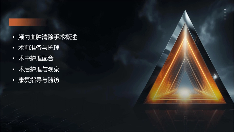 颅内血肿清除手术护理课件_第2页