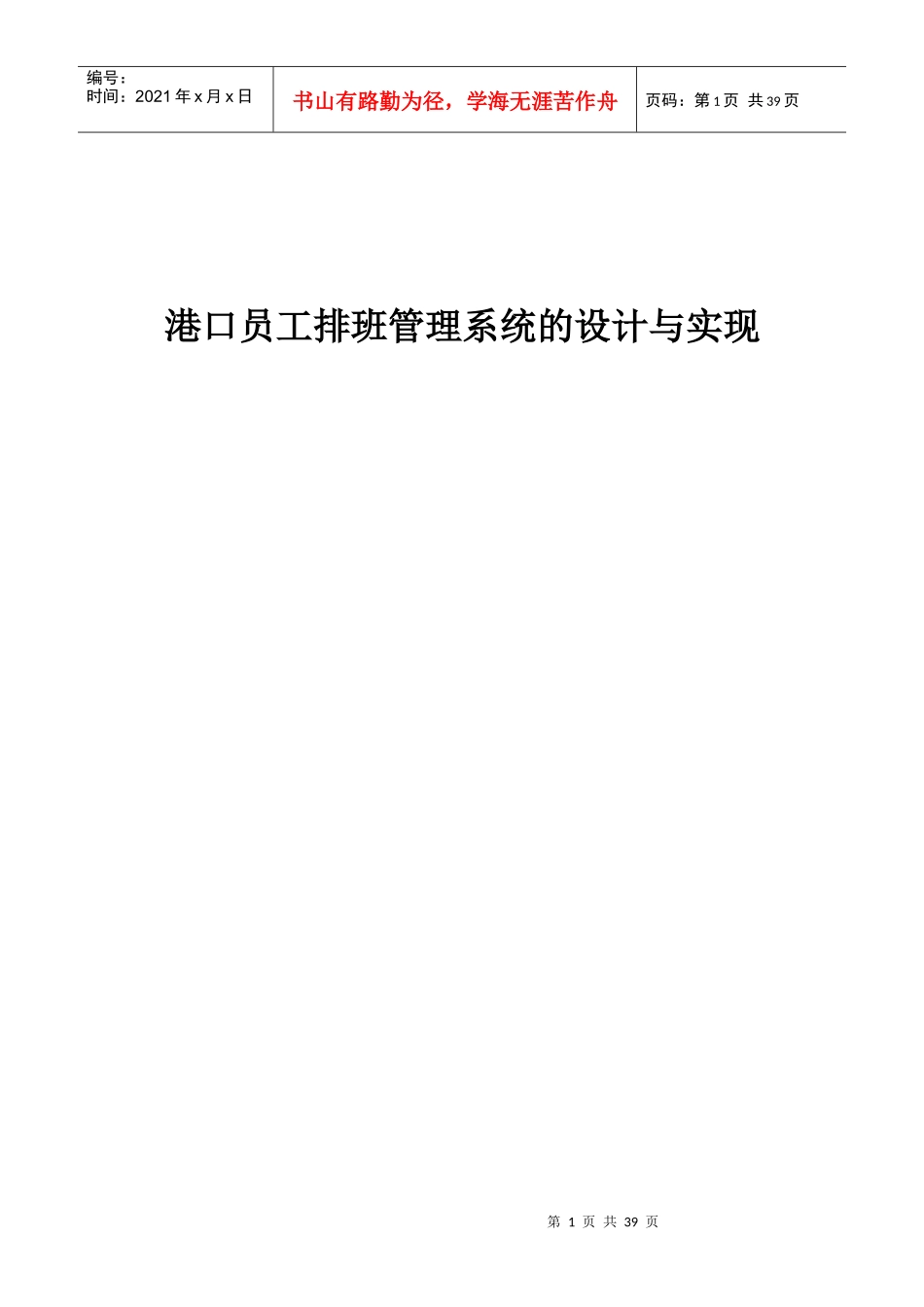 港口员工排班管理系统的设计与实现成稿_第1页