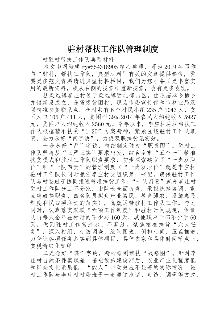 驻村帮扶工作队管理规章制度 _第1页