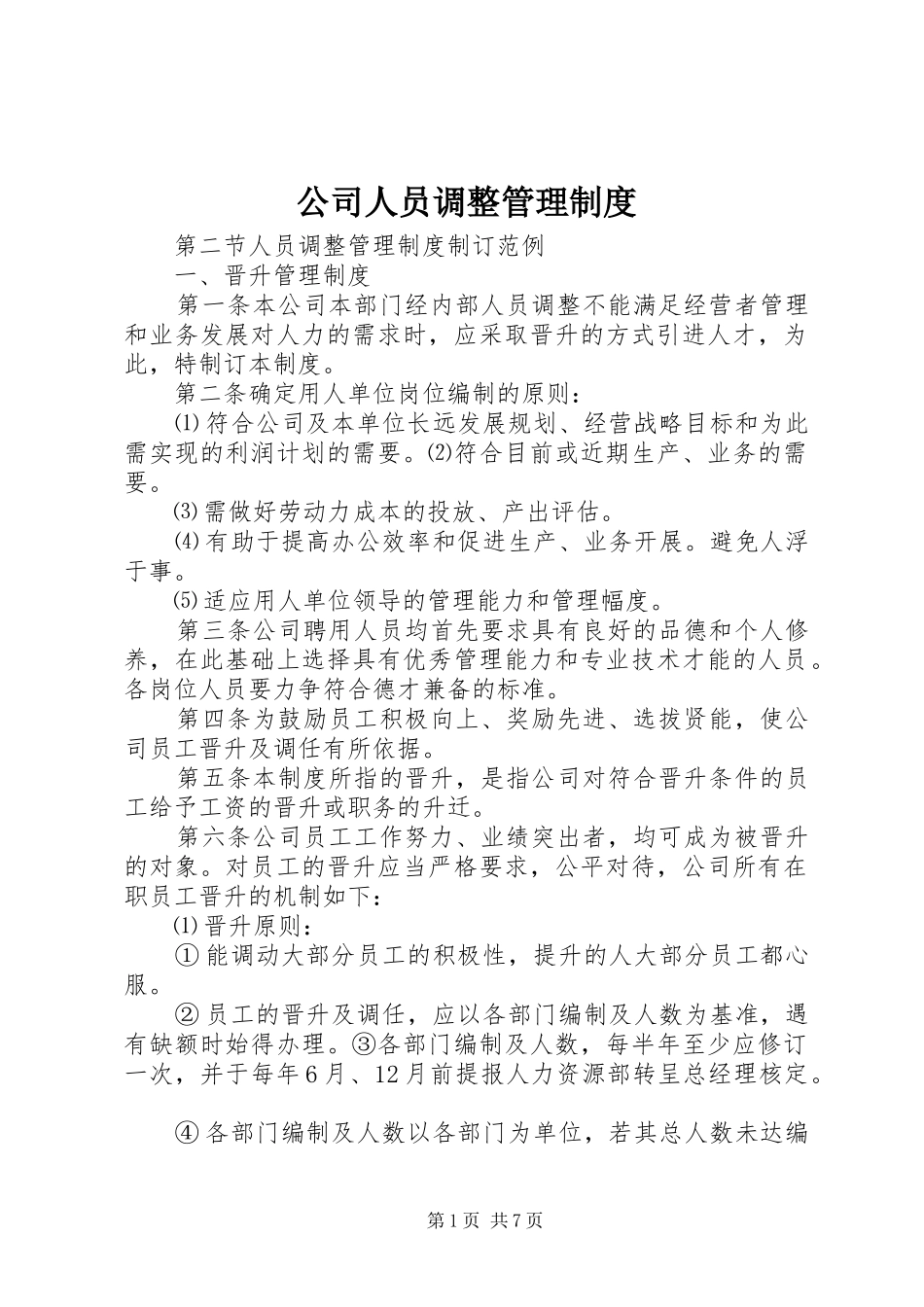 公司人员调整管理规章制度  (2)_第1页