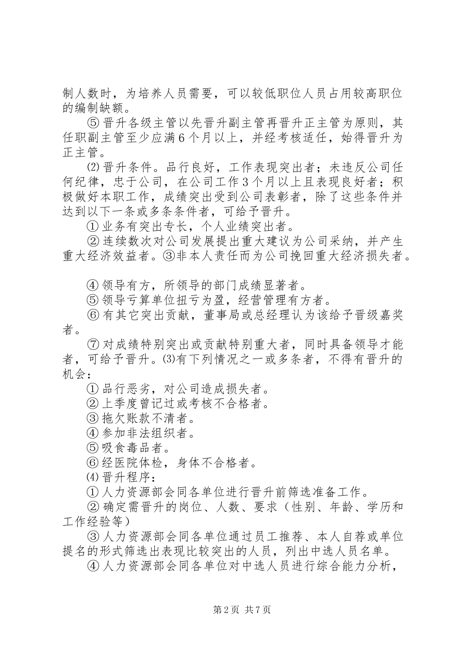 公司人员调整管理规章制度  (2)_第2页