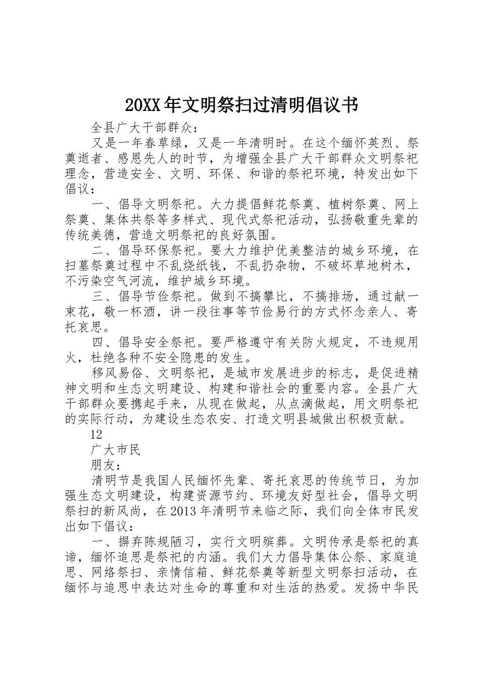 20XX年文明祭扫过清明倡议书范文大全_第1页