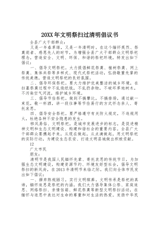 20XX年文明祭扫过清明倡议书范文大全