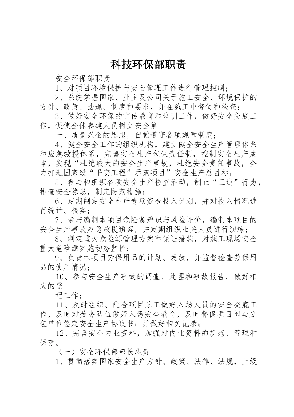 科技环保部职责要求 _第1页