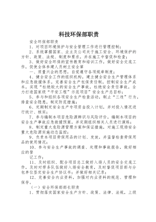 科技环保部职责要求 