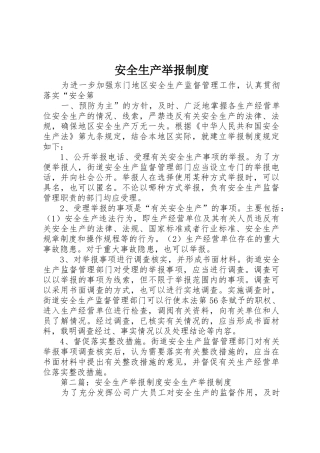 安全生产举报规章制度
