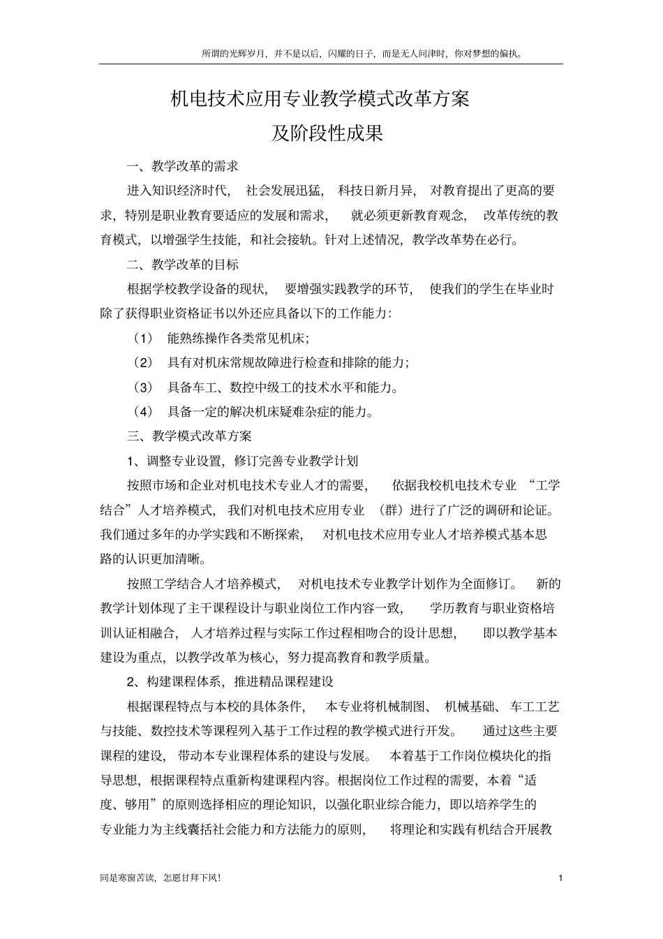 (新)机电技术应用专业教学模式改革方案_第1页