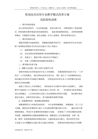 (新)机电技术应用专业教学模式改革方案