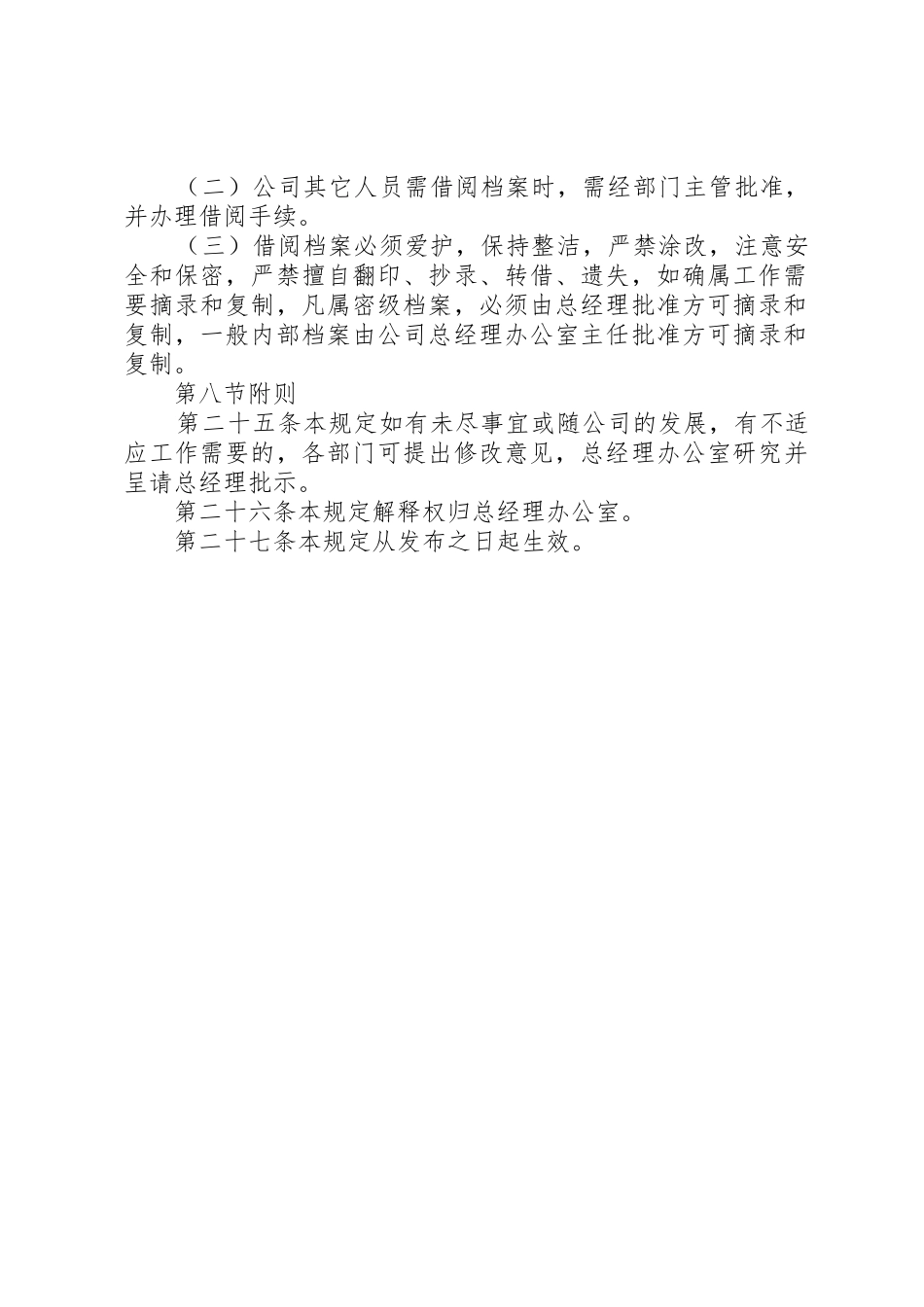 办公室规章规章制度管理范本_第2页