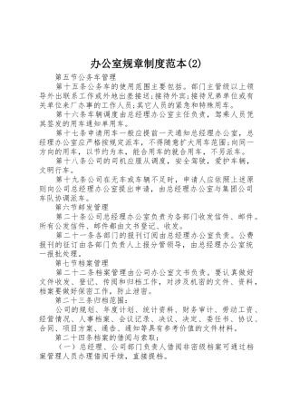 办公室规章规章制度管理范本