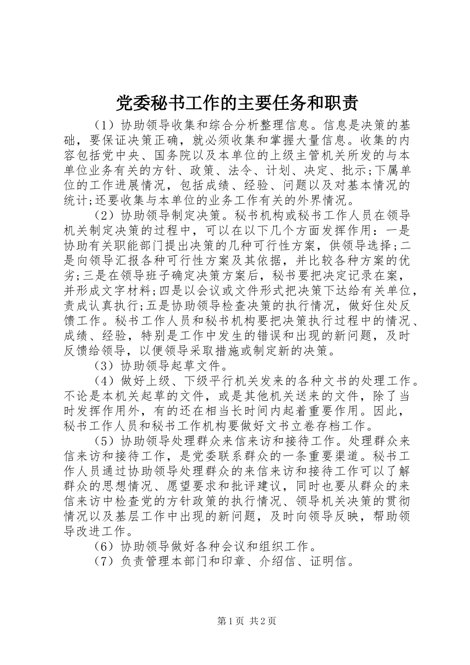 党委秘书工作的主要任务和职责要求_第1页