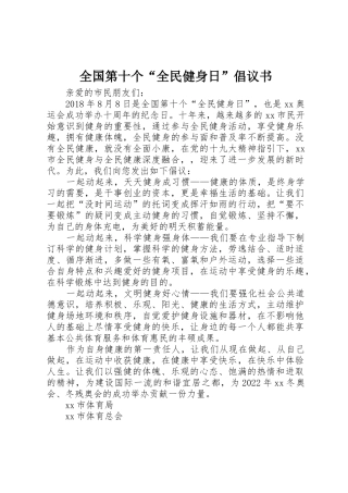 全国第十个“全民健身日”倡议书范文