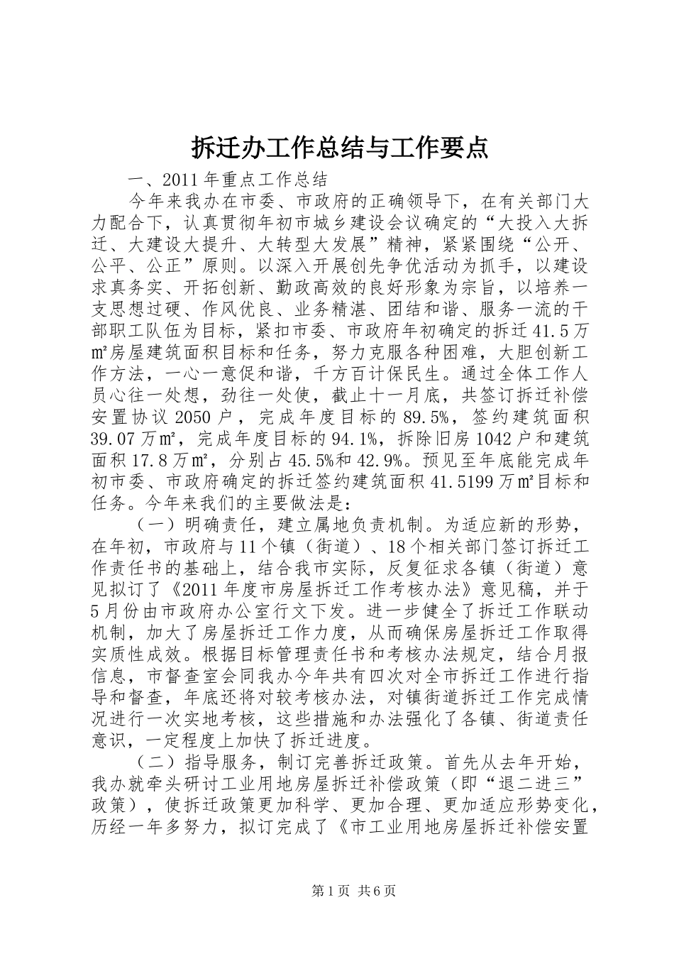 拆迁办工作总结与工作要点_第1页