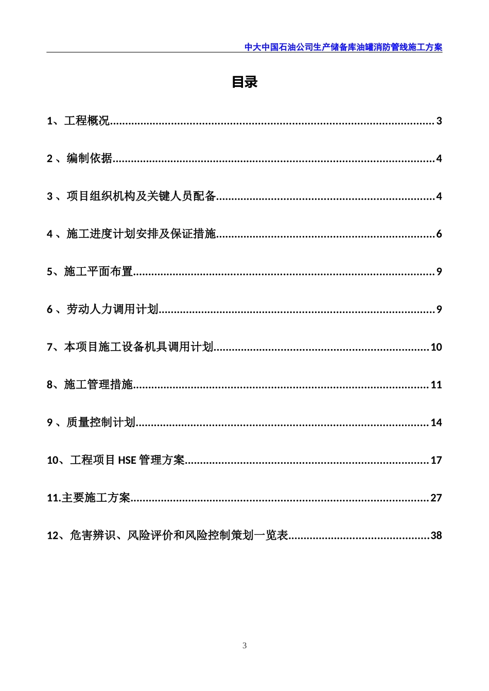 某石油公司生产储备库油罐消防管线施工方案_第3页