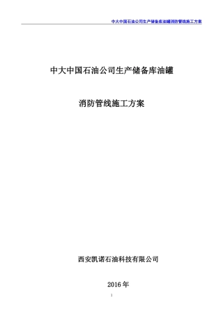 某石油公司生产储备库油罐消防管线施工方案
