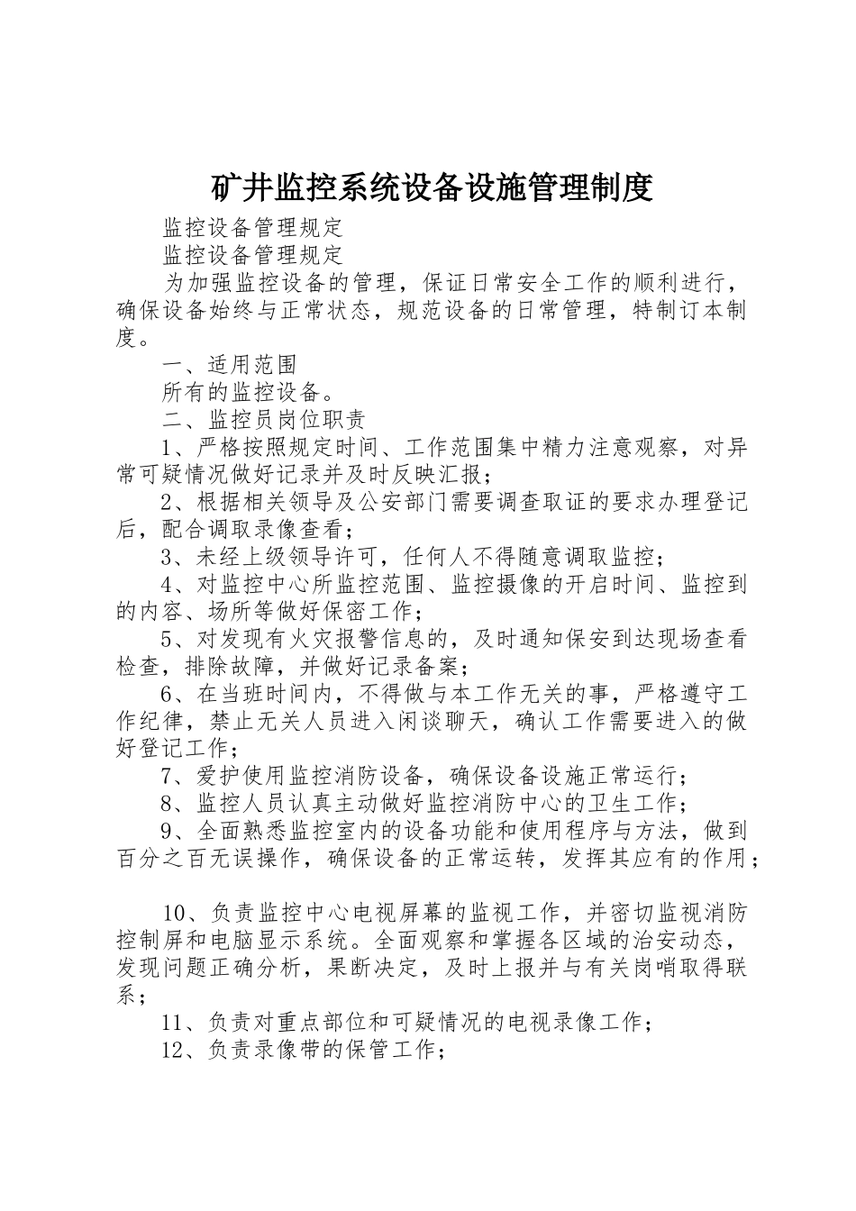 矿井监控系统设备设施管理规章制度细则_第1页