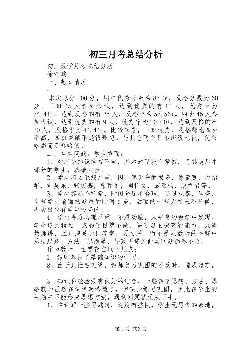 初三月考总结分析_第1页