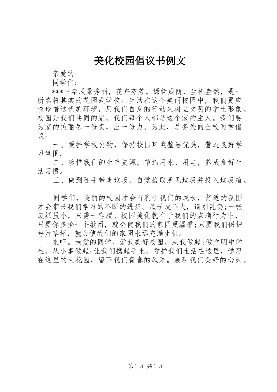 美化校园倡议书范文例文_第1页