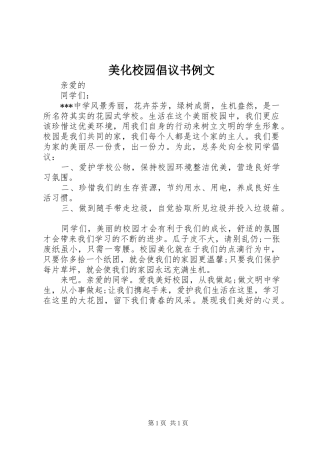 美化校园倡议书范文例文