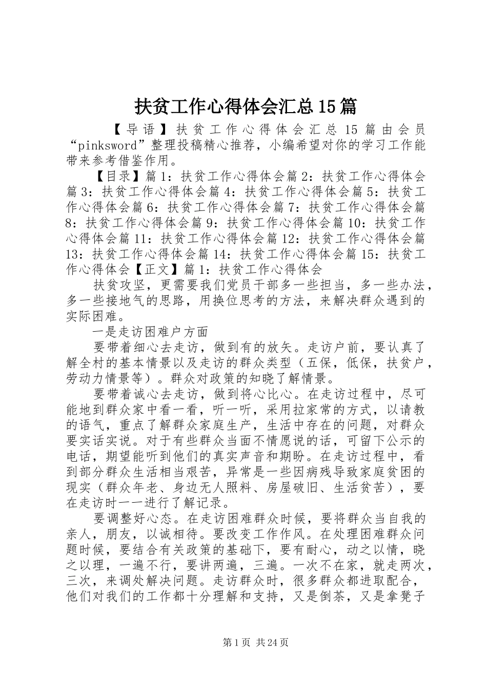 扶贫工作心得体会汇总15篇_第1页