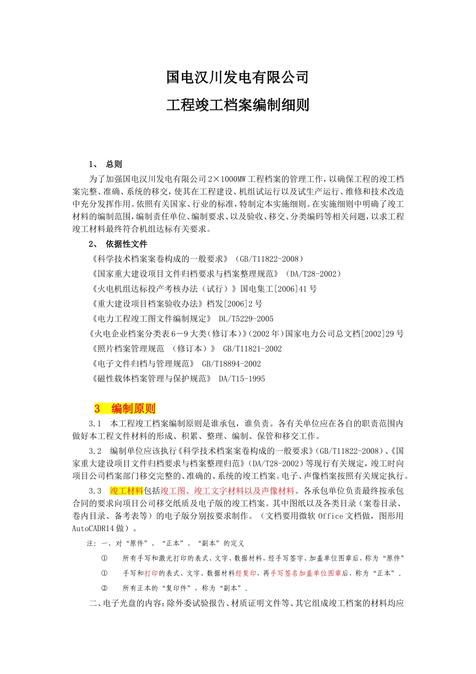 某某发电有限公司工程竣工档案编制细则_第1页