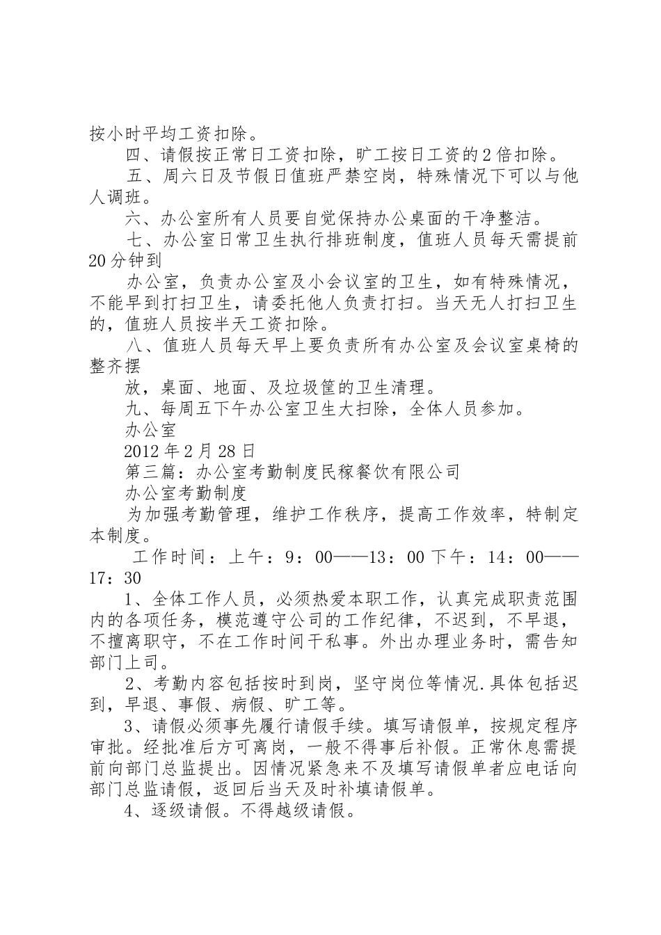办公室考勤规章制度_1 _第3页