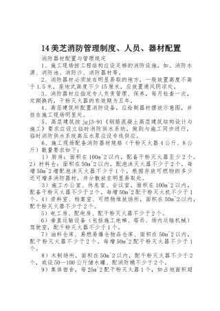 美芝消防管理规章制度人员器材配置 