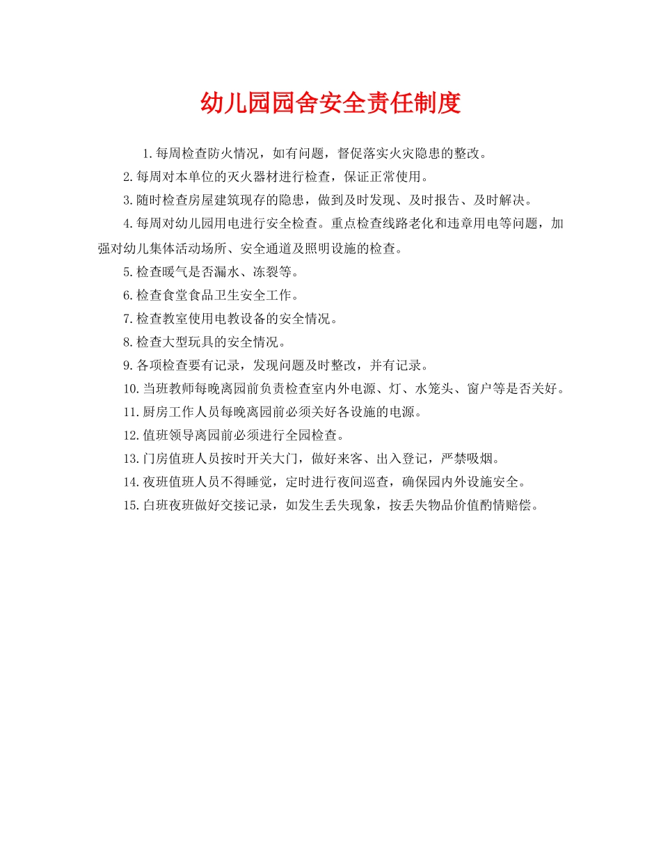 《安全管理制度》之幼儿园园舍安全责任制度 _第1页