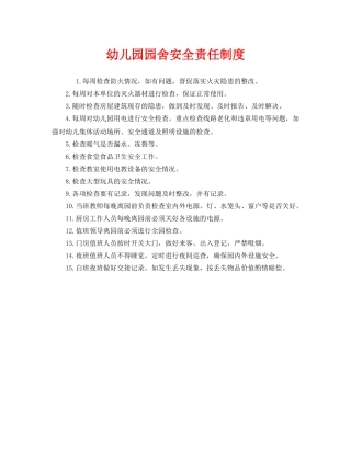 《安全管理制度》之幼儿园园舍安全责任制度 