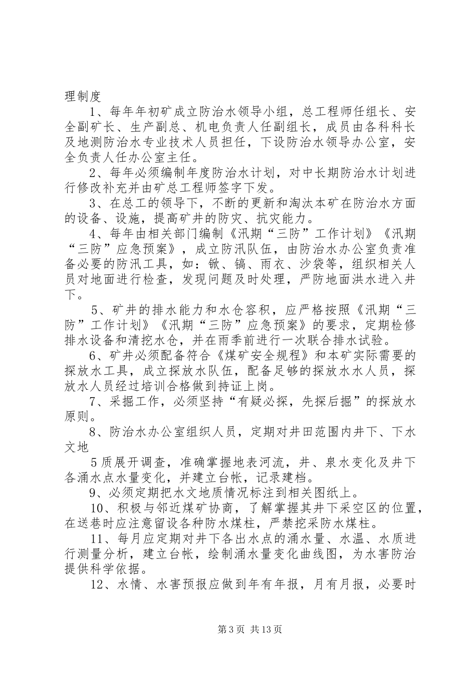 地测防治水部职责要求管理规章制度_第3页