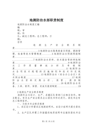 地测防治水部职责要求管理规章制度