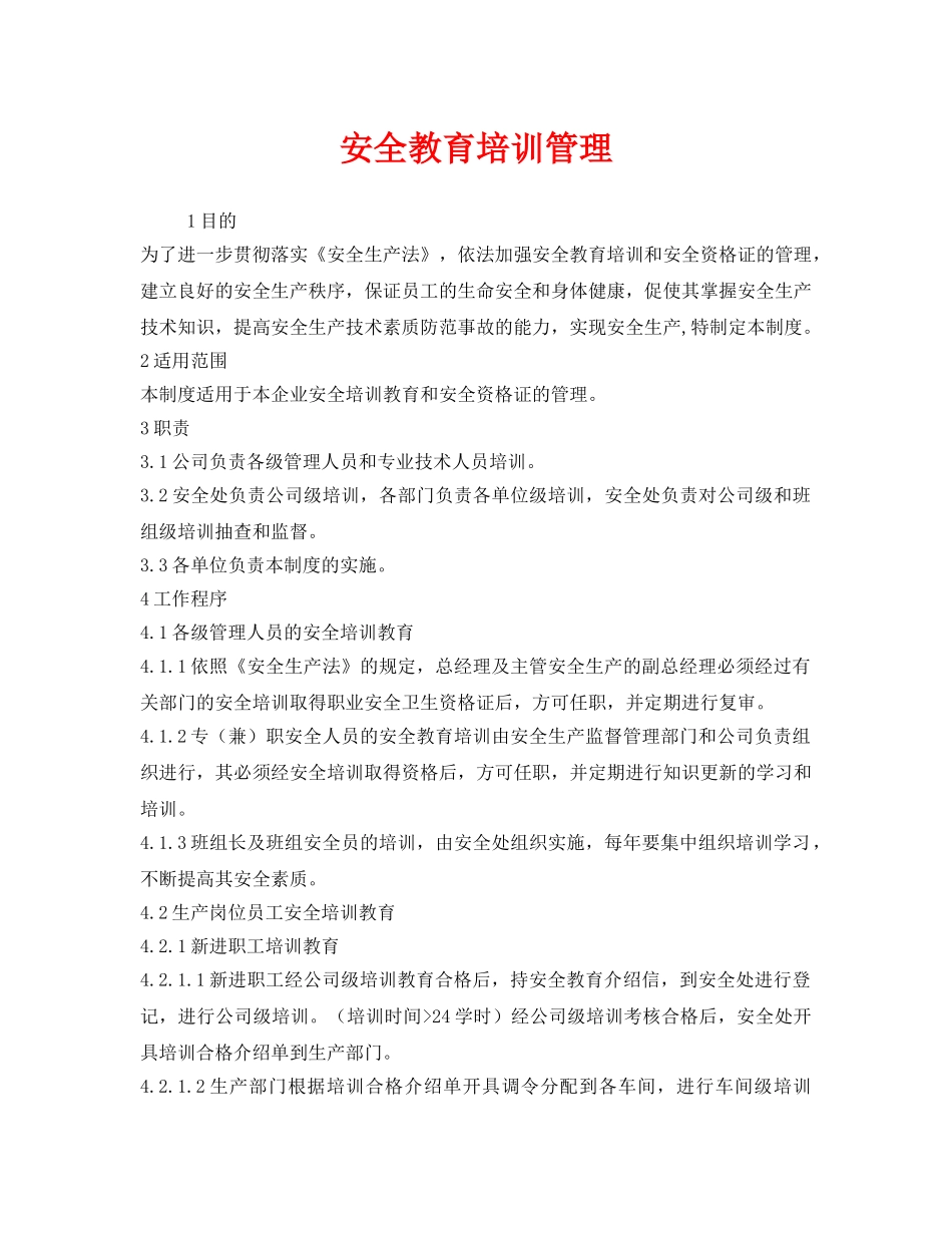 《安全管理制度》之安全教育培训管理 _第1页