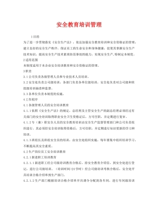 《安全管理制度》之安全教育培训管理 