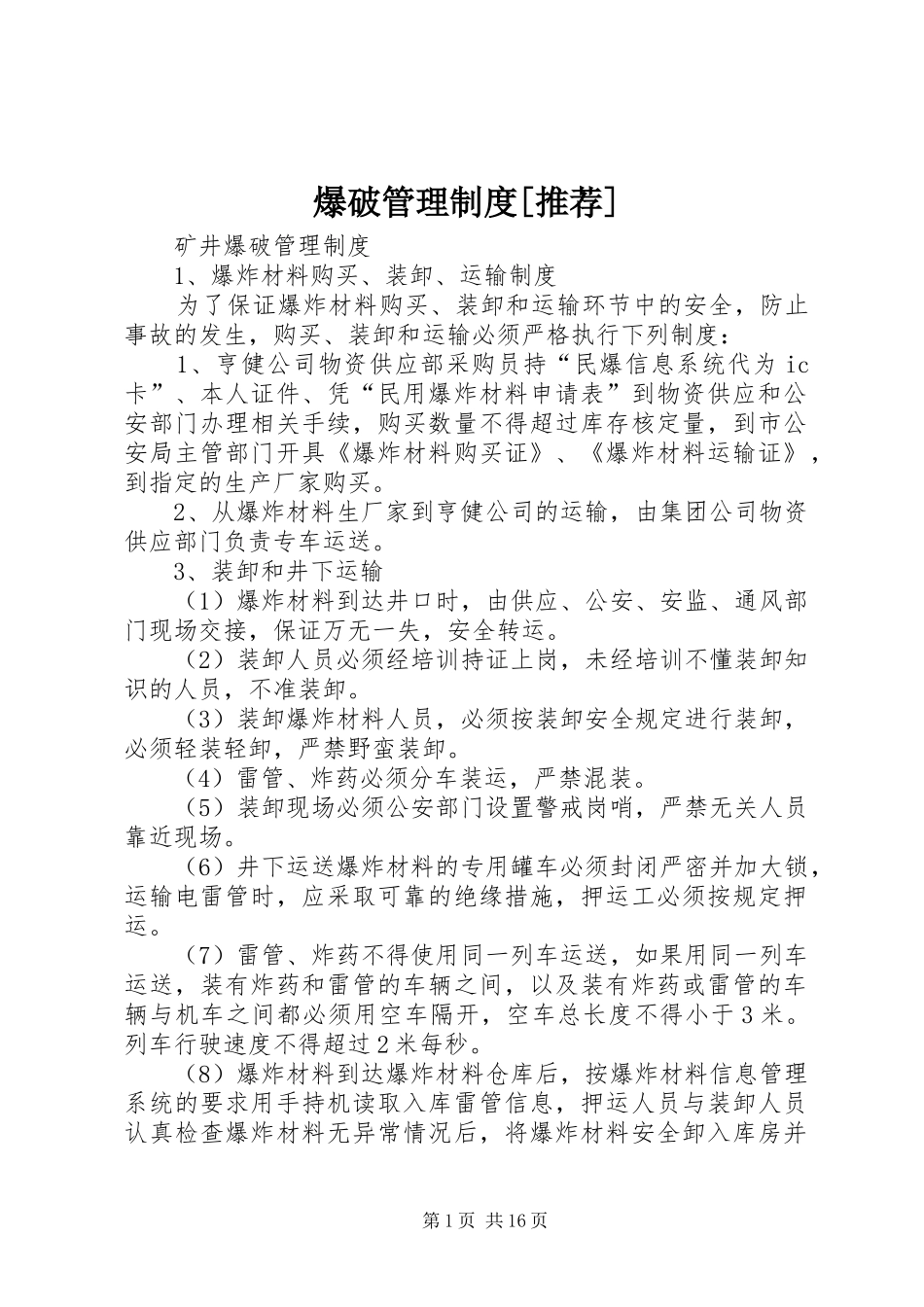 爆破管理规章制度[推荐] _第1页