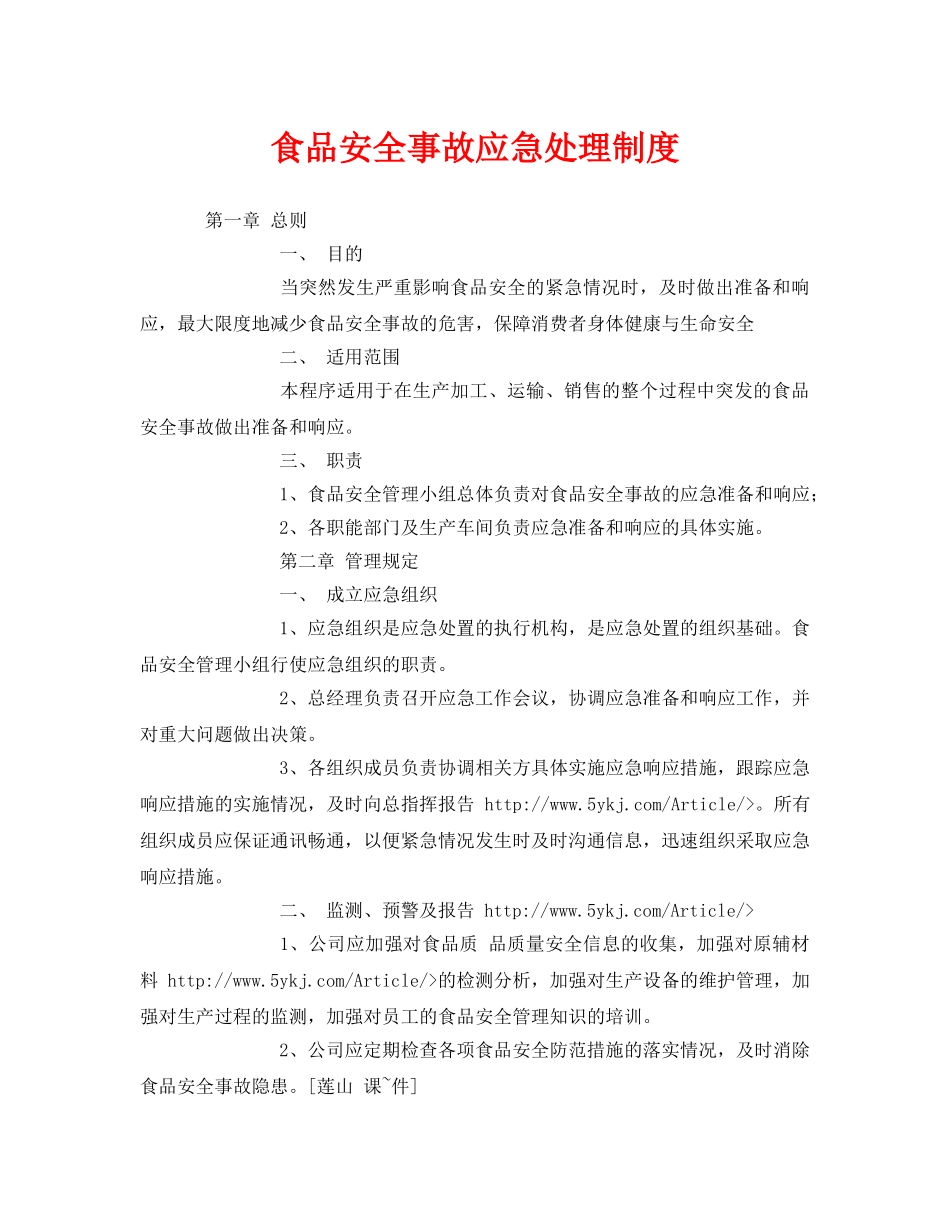 《安全管理制度》之食品安全事故应急处理制度 _第1页