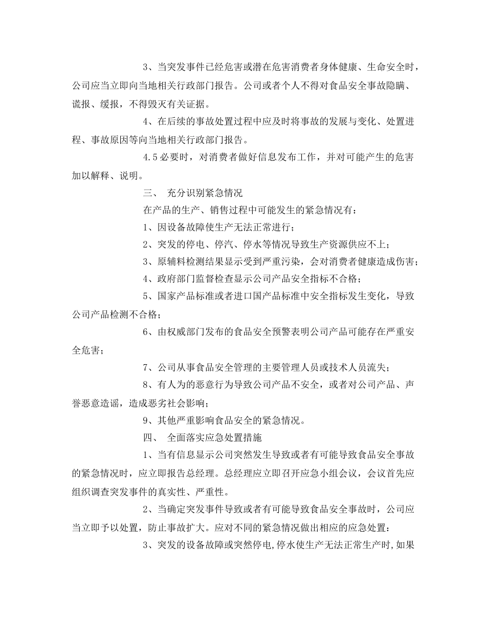 《安全管理制度》之食品安全事故应急处理制度 _第2页