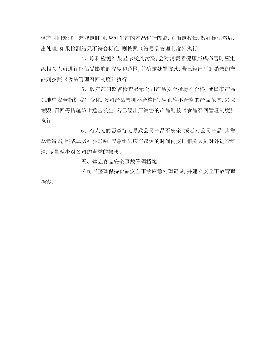 《安全管理制度》之食品安全事故应急处理制度 _第3页