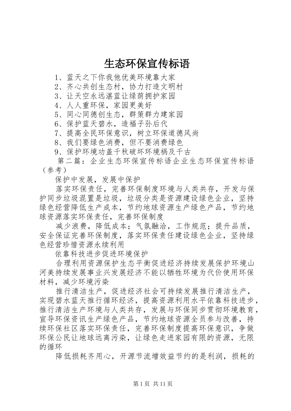 生态环保宣传标语大全_第1页