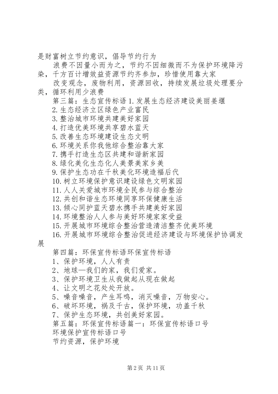 生态环保宣传标语大全_第2页