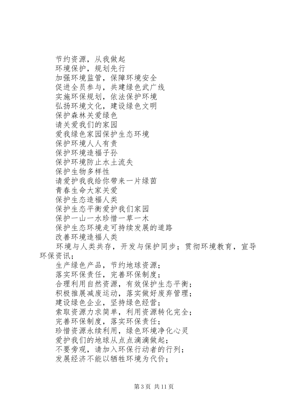 生态环保宣传标语大全_第3页